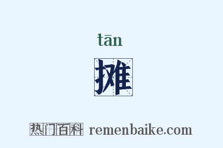 摊是什么意思的图片